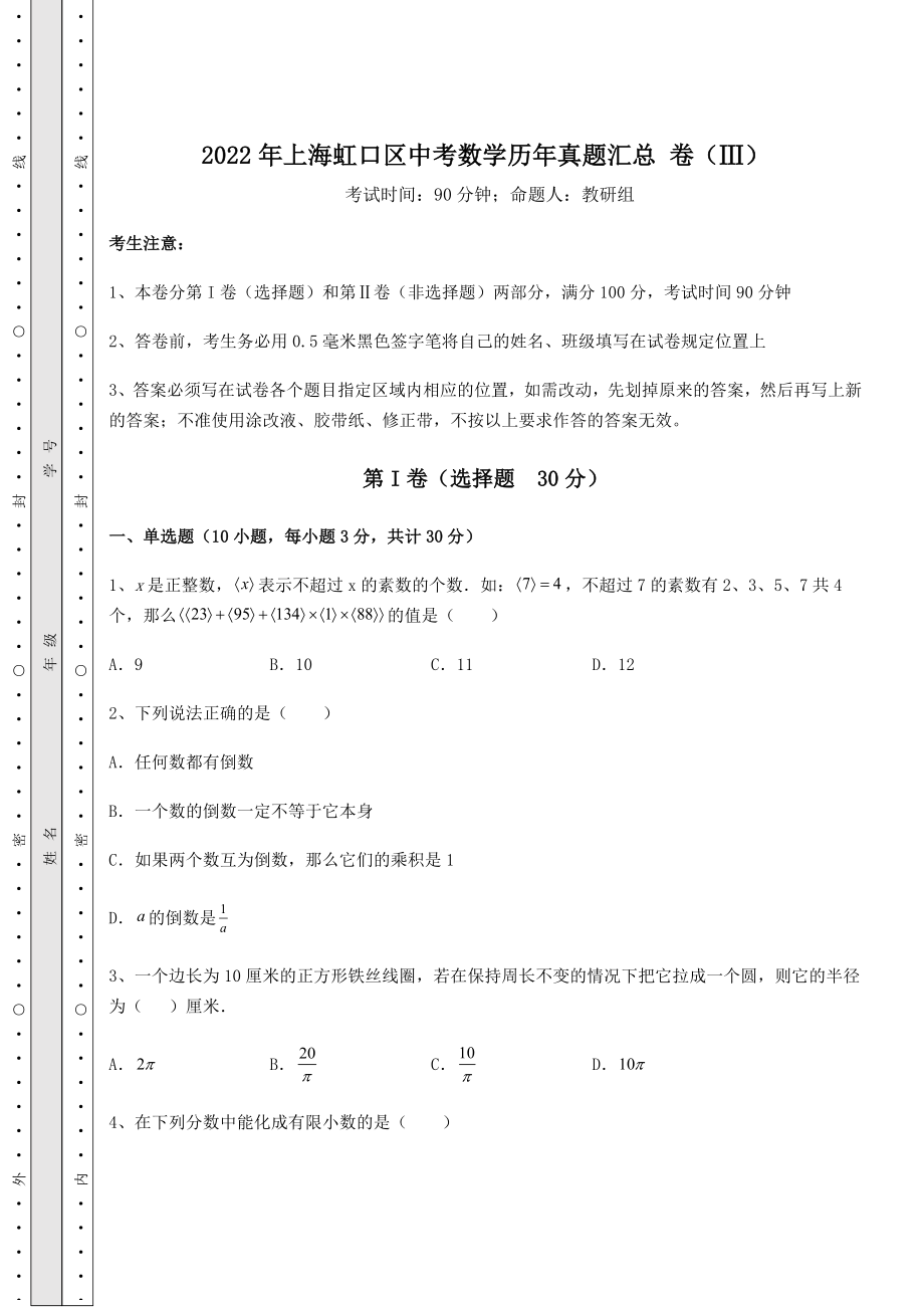 中考强化训练2022年上海虹口区中考数学历年真题汇总-卷(Ⅲ)(含答案及解析).docx_第1页