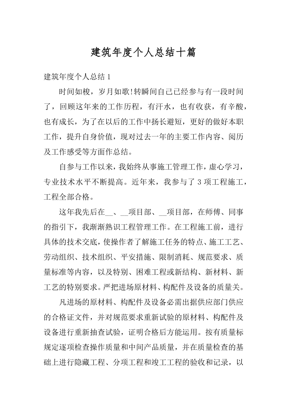 建筑年度个人总结十篇汇总.docx_第1页