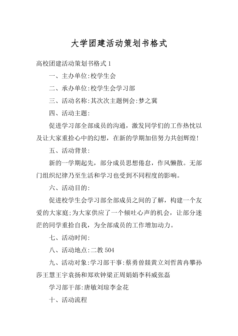 大学团建活动策划书格式优质.docx_第1页