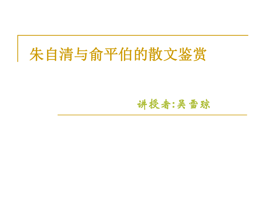 朱自清与俞平伯的散文ppt课件.ppt_第1页