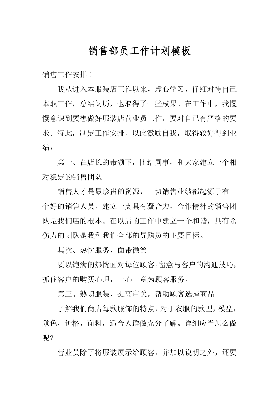 销售部员工作计划模板优质.docx_第1页