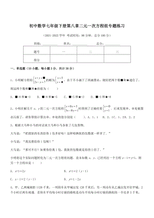 精品解析2022年最新人教版初中数学七年级下册第八章二元一次方程组专题练习试题(含解析).docx