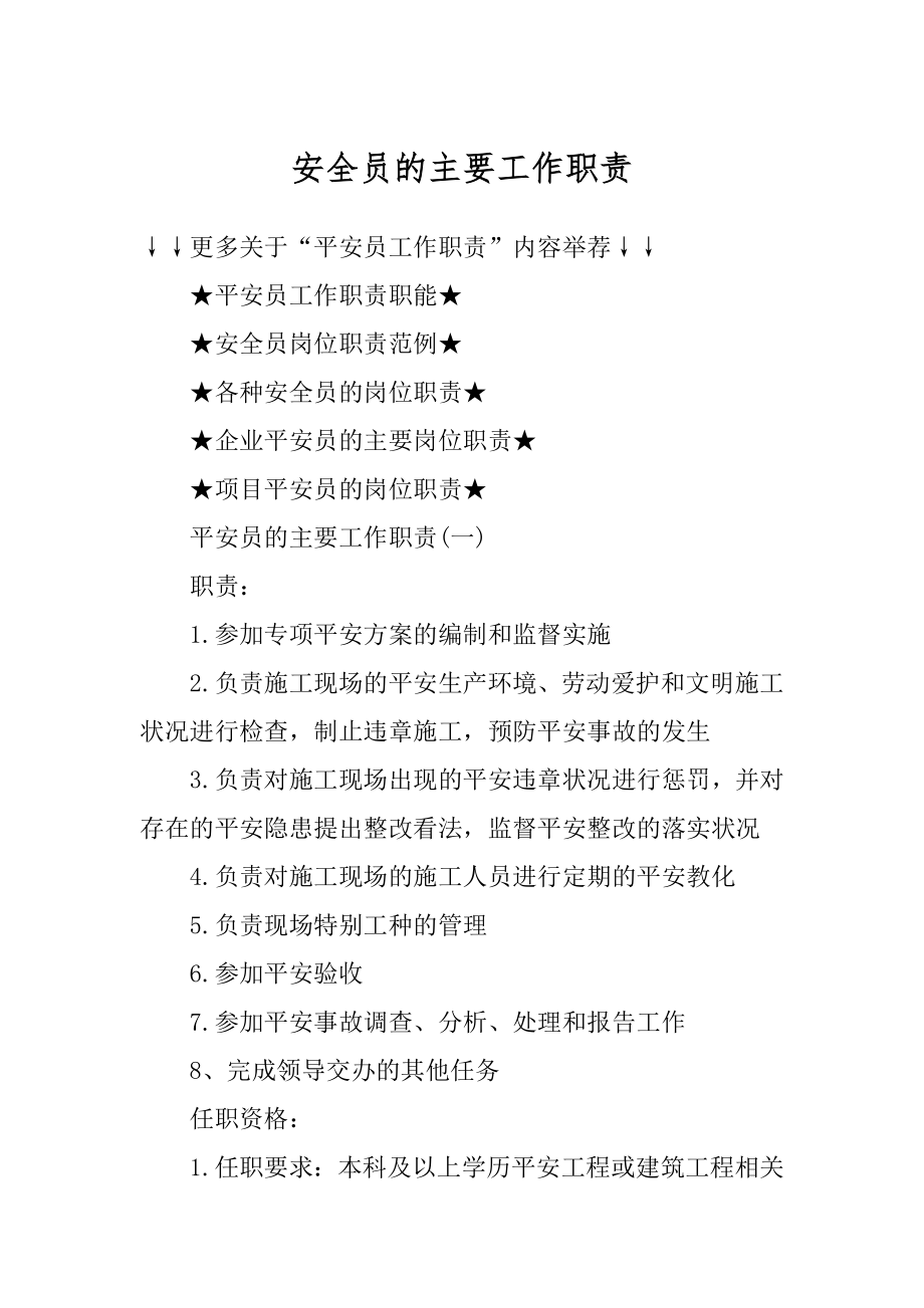 安全员的主要工作职责汇编.docx_第1页