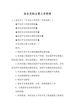 安全员的主要工作职责汇编.docx