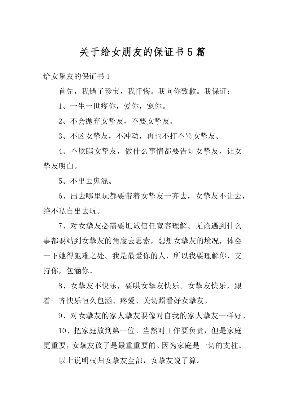 关于给女朋友的保证书5篇范例.docx_第1页