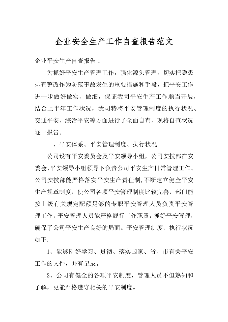 企业安全生产工作自查报告范文精选.docx_第1页