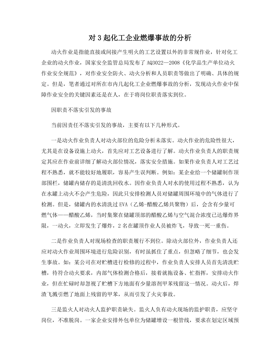 对3起化工企业燃爆事故的分析.docx_第1页