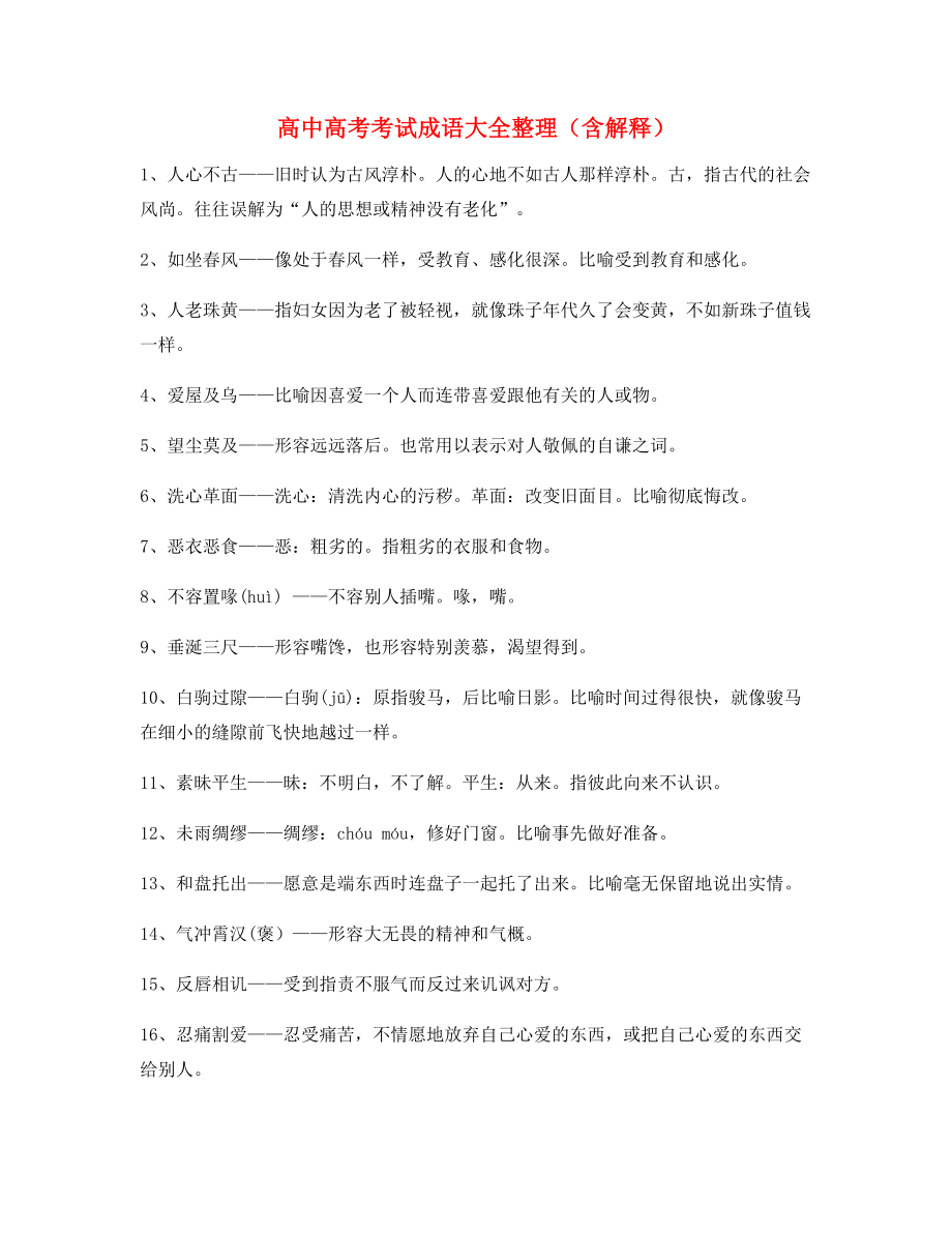 【热点成语】高中必备常用高频成语专题练习(大全含解释).docx_第1页