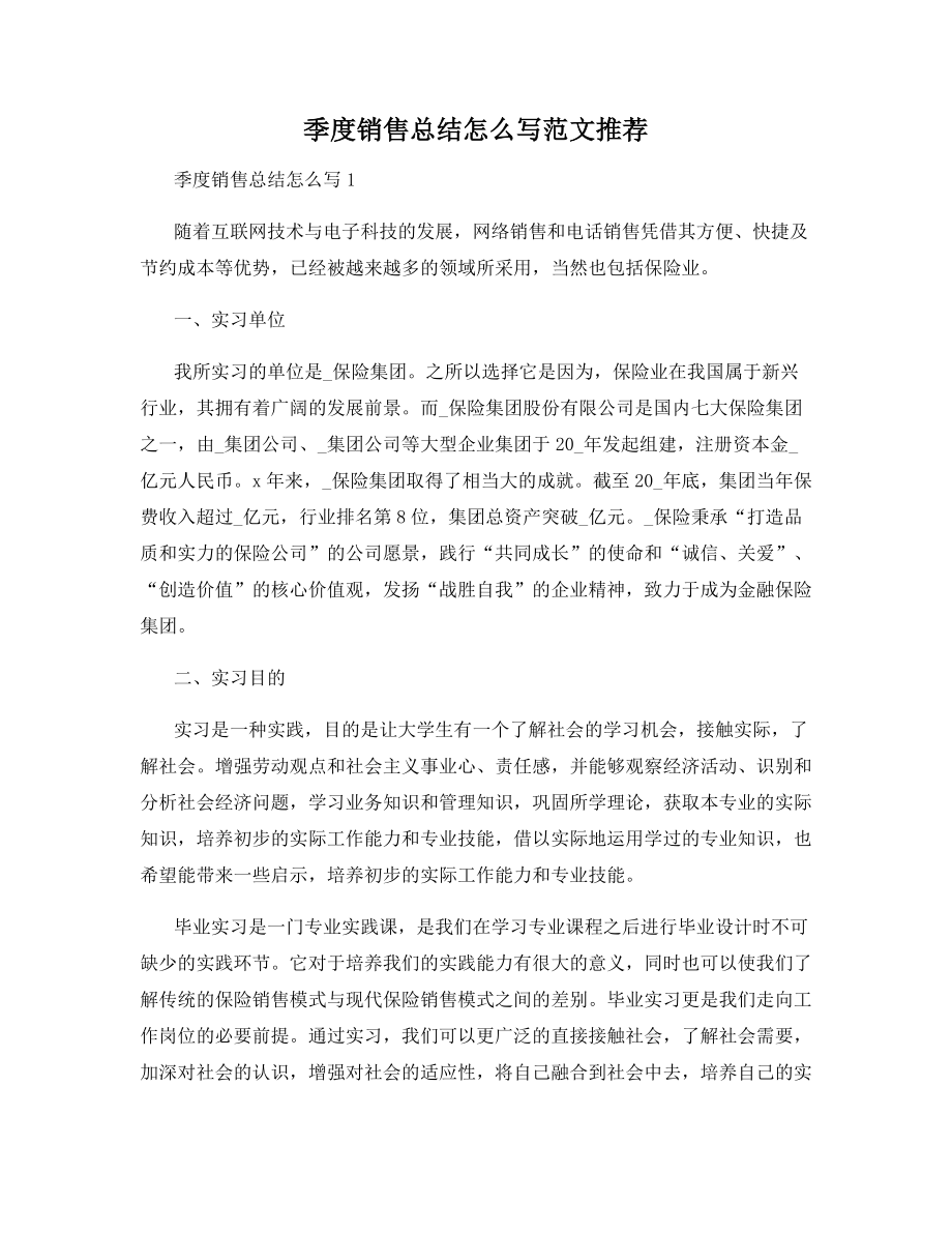 季度销售总结怎么写范文推荐.docx_第1页