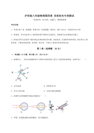 2022年必考点解析沪科版八年级物理第四章-多彩的光专项测试试卷(无超纲).docx