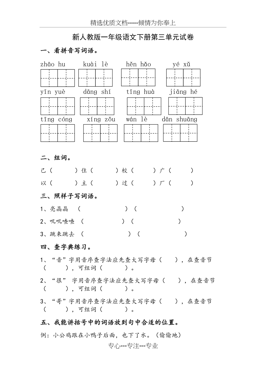 新人教版一年级语文下册第三单元试卷(共3页).docx_第1页