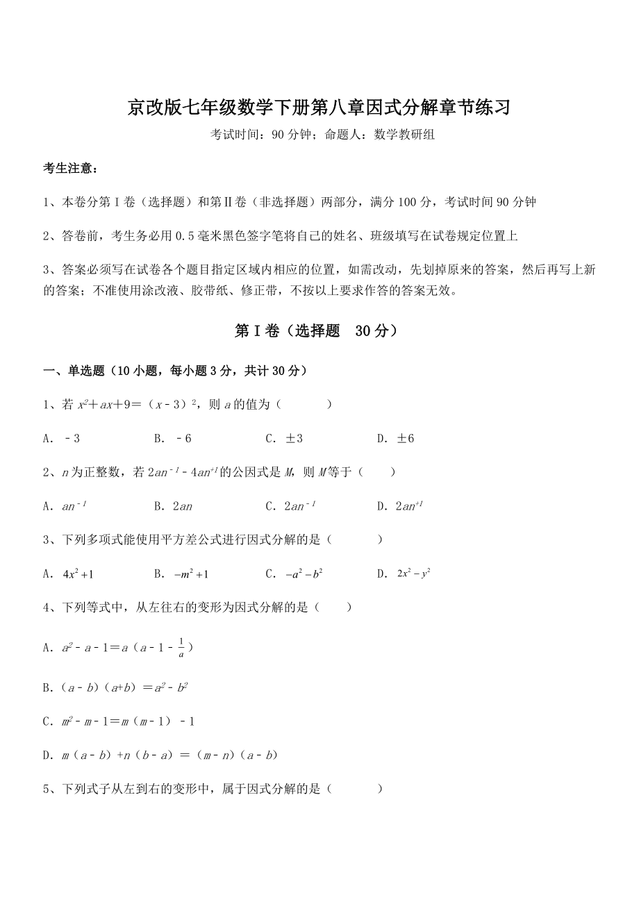 京改版七年级数学下册第八章因式分解章节练习练习题(精选).docx_第1页