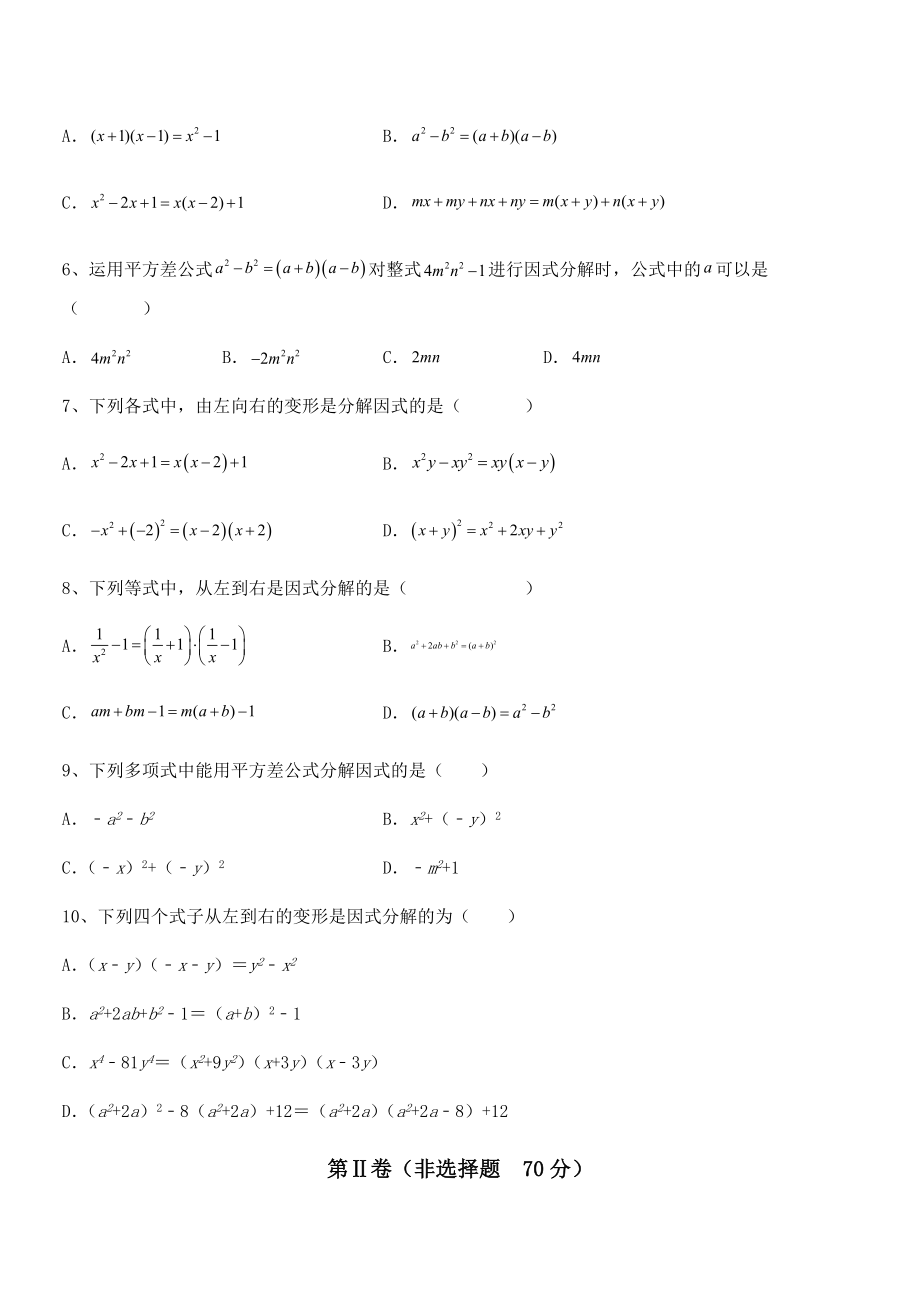 京改版七年级数学下册第八章因式分解章节练习练习题(精选).docx_第2页