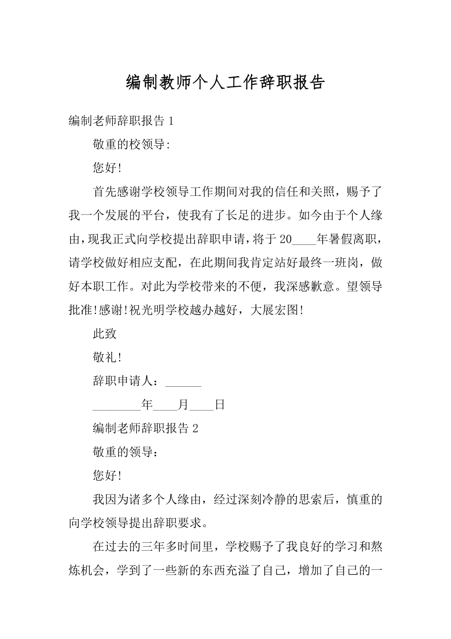 编制教师个人工作辞职报告最新.docx_第1页