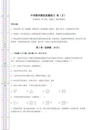 备考特训中考数学模拟真题练习-卷(Ⅱ)(含详解).docx