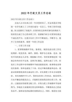 2022年行政文员工作总结汇编.docx