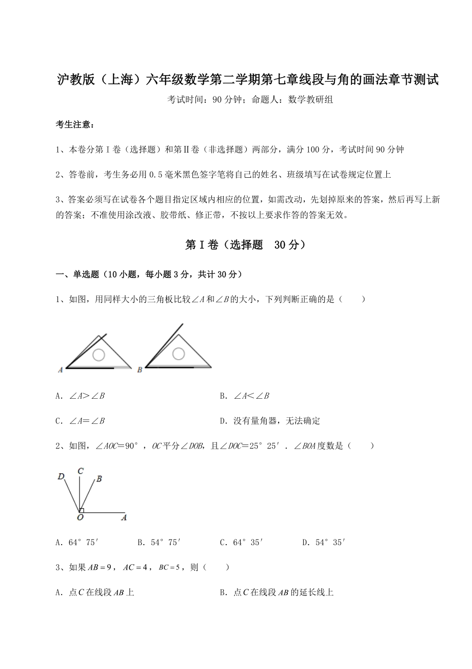 2022年沪教版(上海)六年级数学第二学期第七章线段与角的画法章节测试试卷.docx_第1页