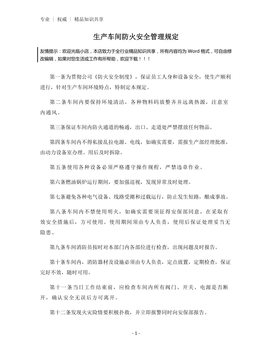 生产车间防火安全管理规定.docx_第1页