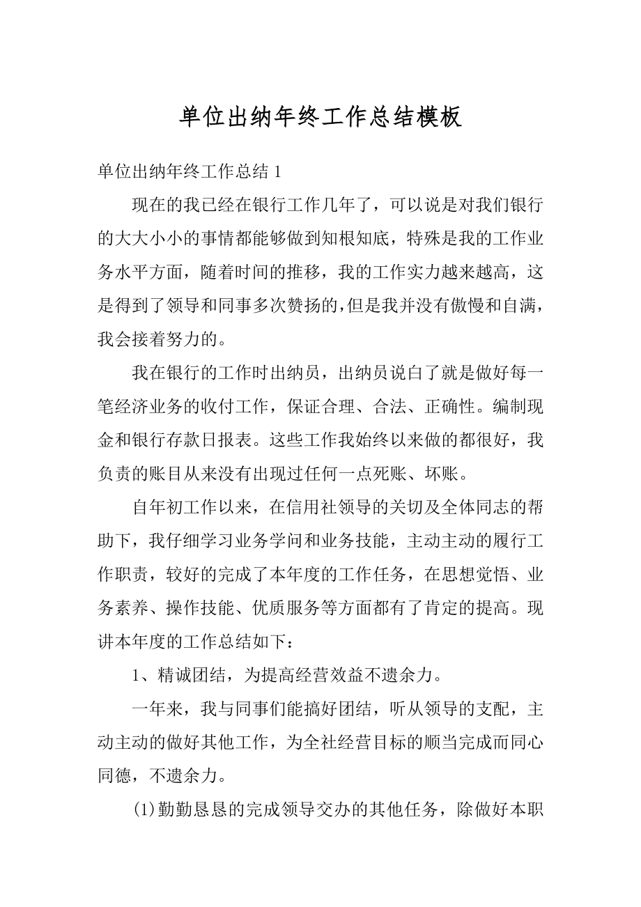 单位出纳年终工作总结模板汇编.docx_第1页