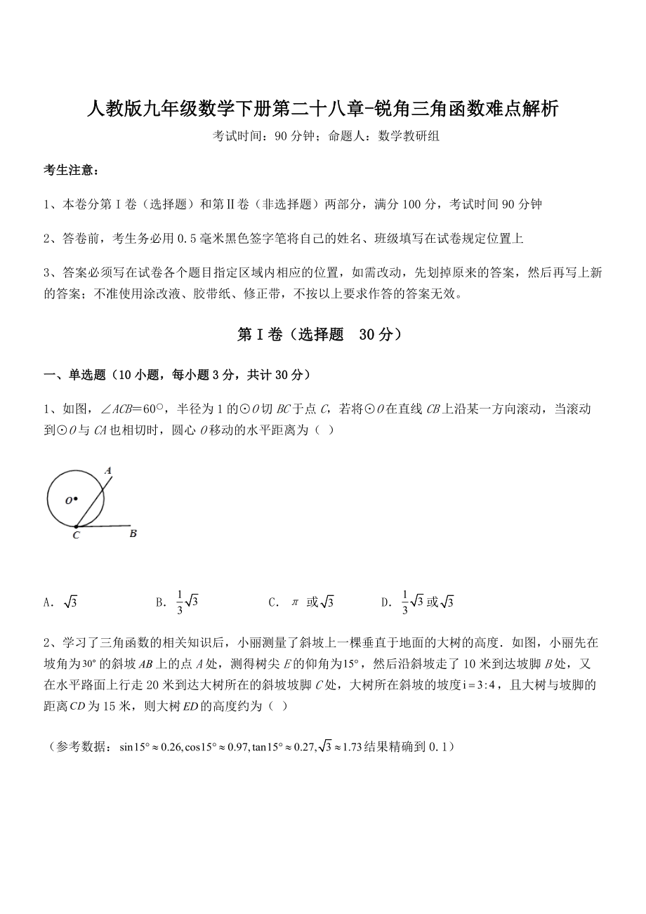 精品解析2022年人教版九年级数学下册第二十八章-锐角三角函数难点解析练习题(含详解).docx_第1页