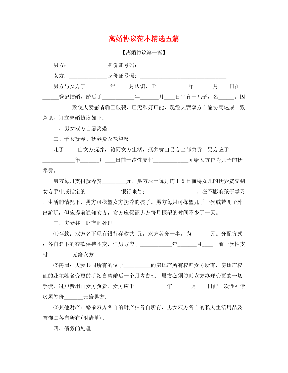 最新自愿离婚协议(精选合集).docx_第1页