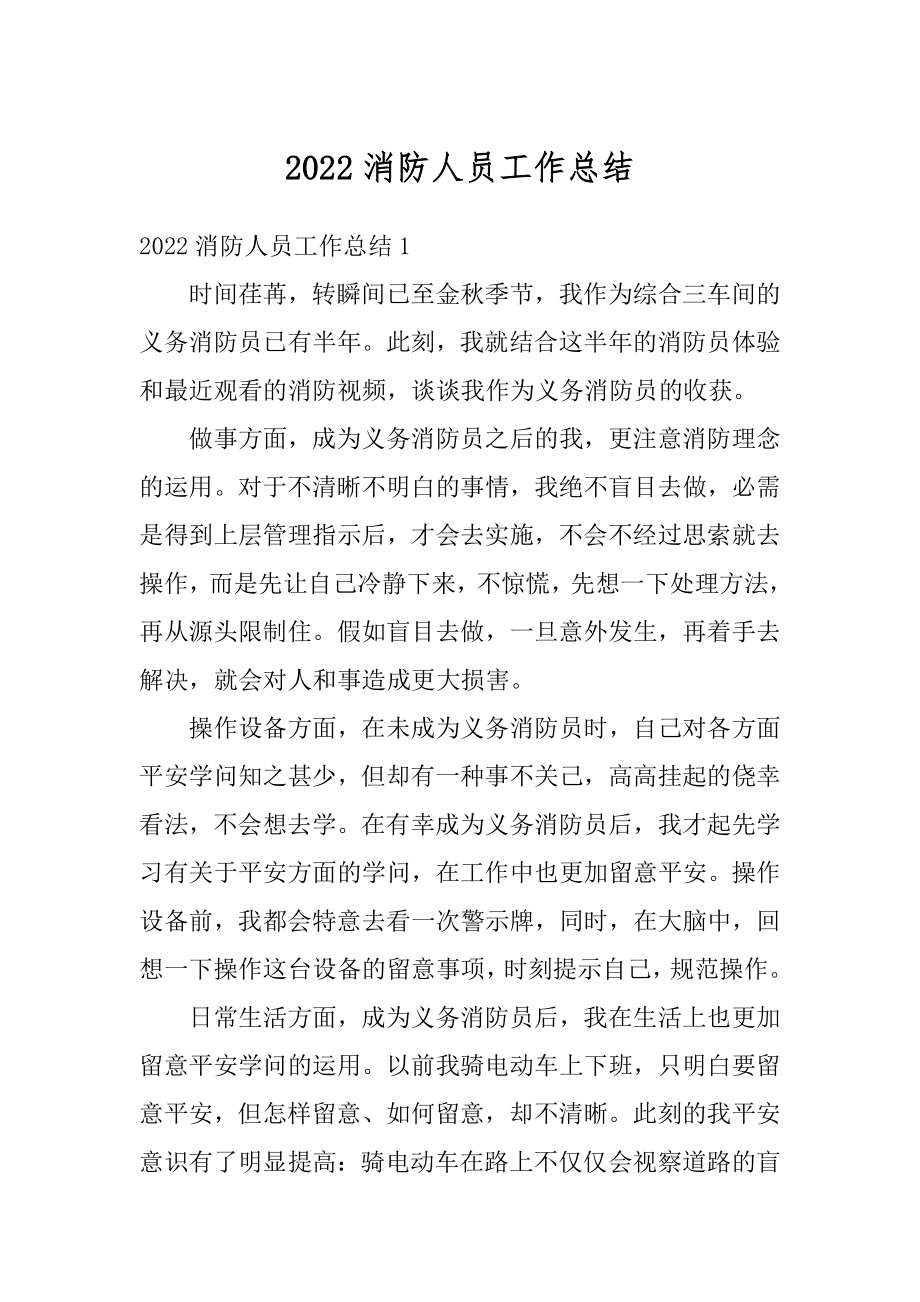 2022消防人员工作总结范本.docx_第1页