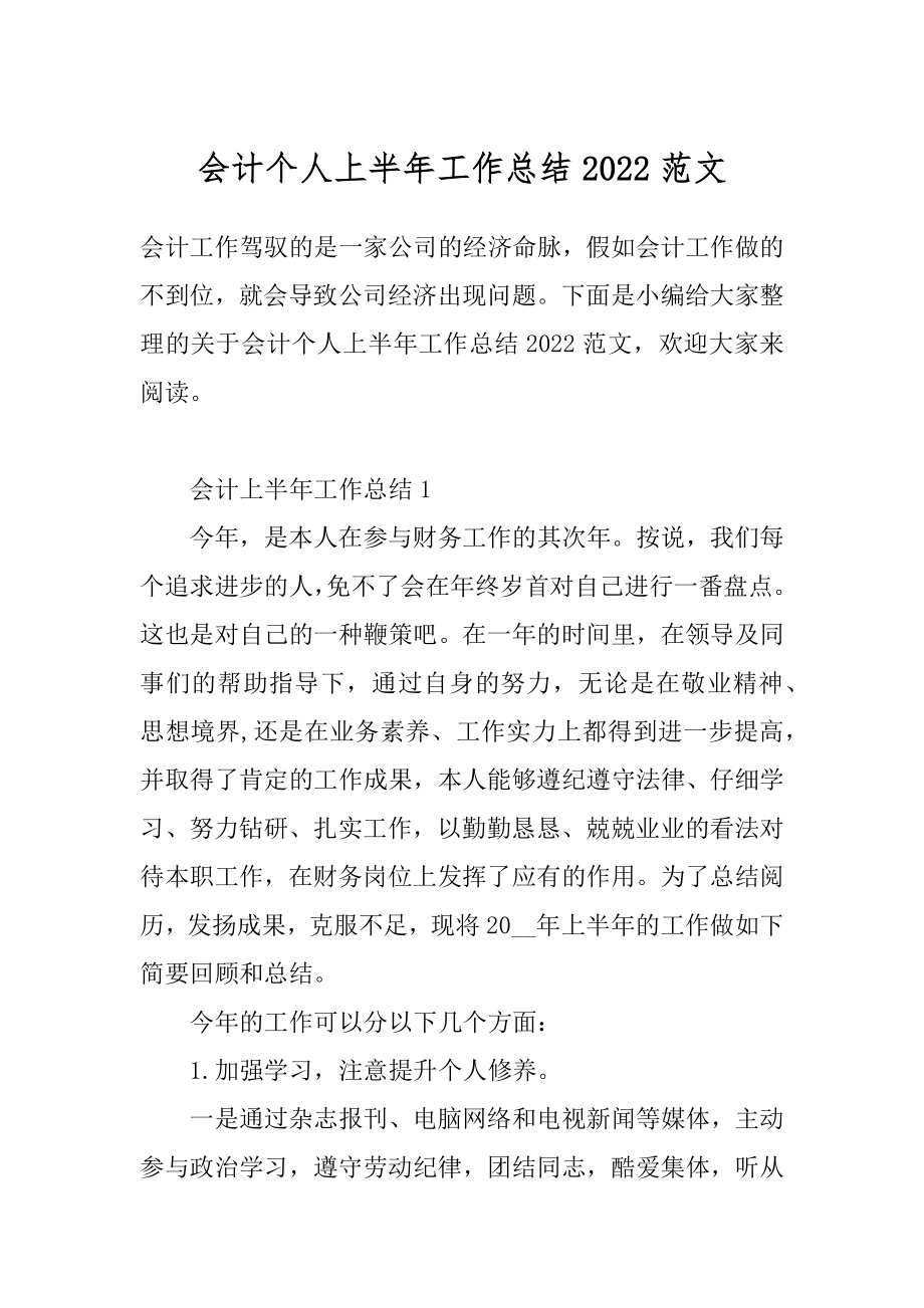 会计个人上半年工作总结2022范文汇总.docx_第1页