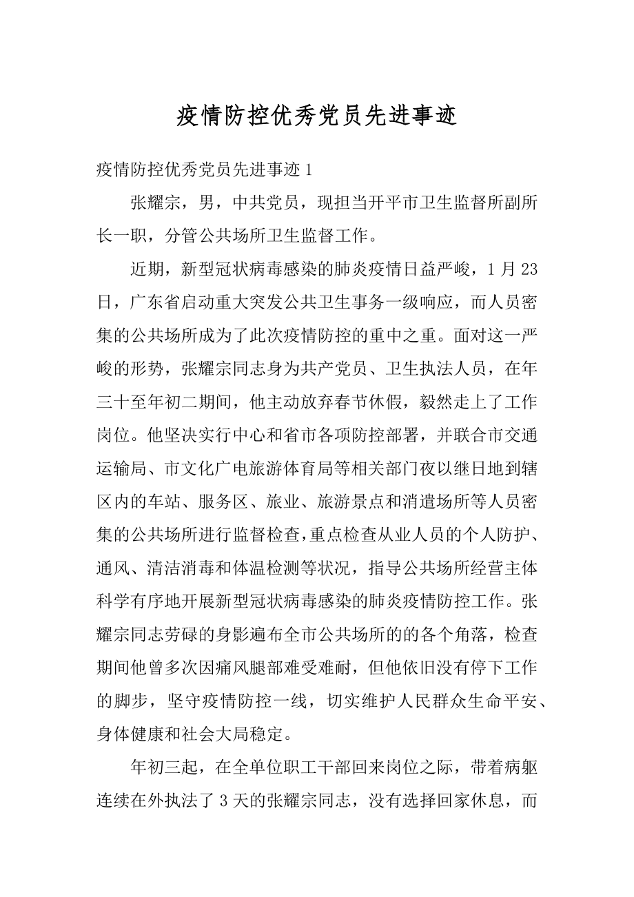 疫情防控优秀党员先进事迹精编.docx_第1页