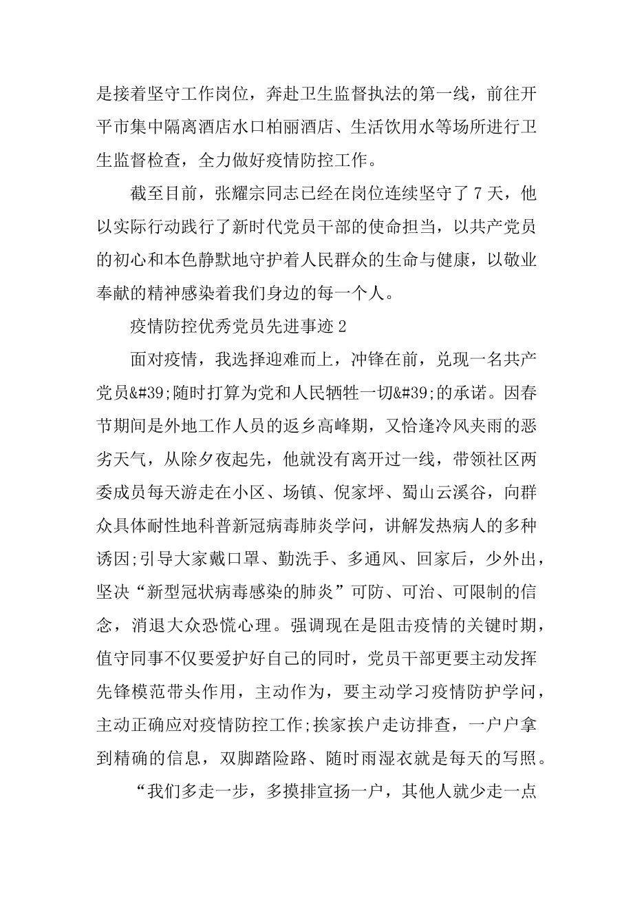 疫情防控优秀党员先进事迹精编.docx_第2页