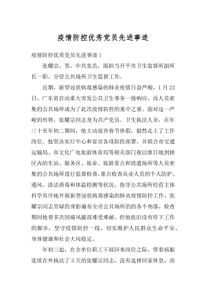 疫情防控优秀党员先进事迹精编.docx