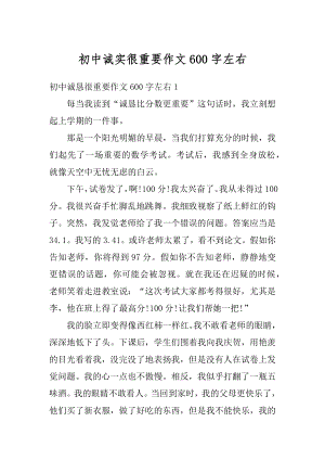 初中诚实很重要作文600字左右范文.docx