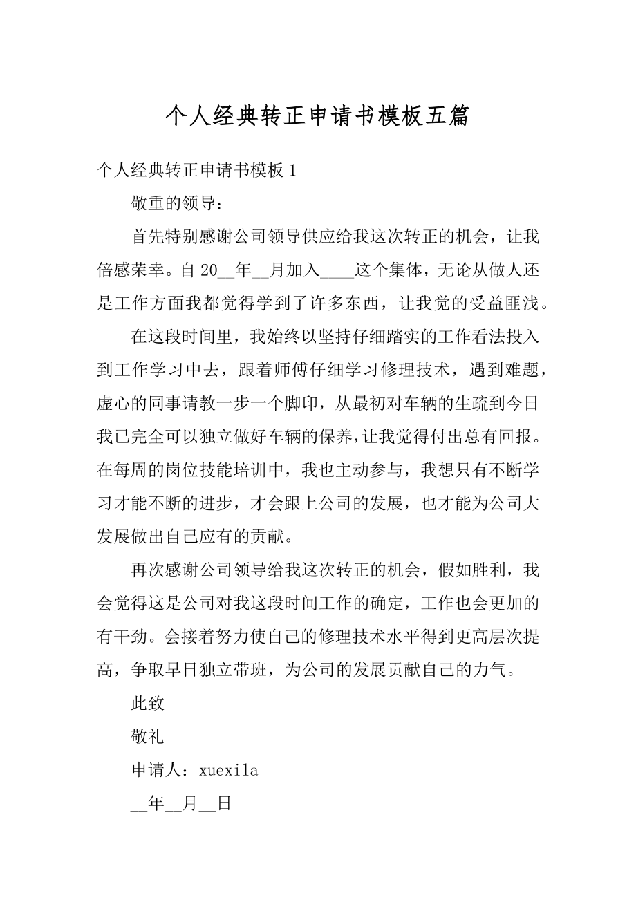 个人经典转正申请书模板五篇优质.docx_第1页