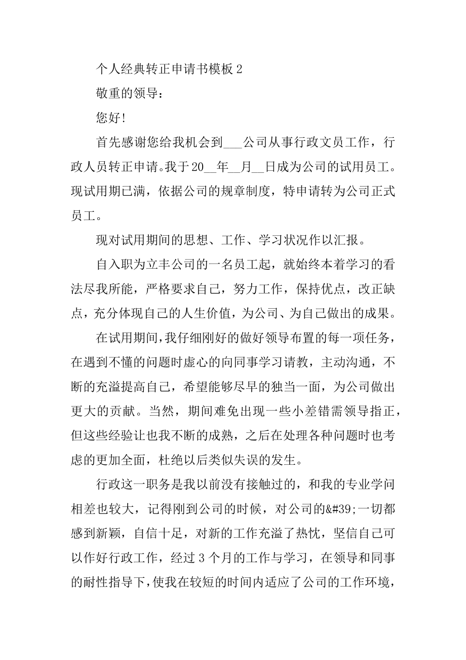 个人经典转正申请书模板五篇优质.docx_第2页