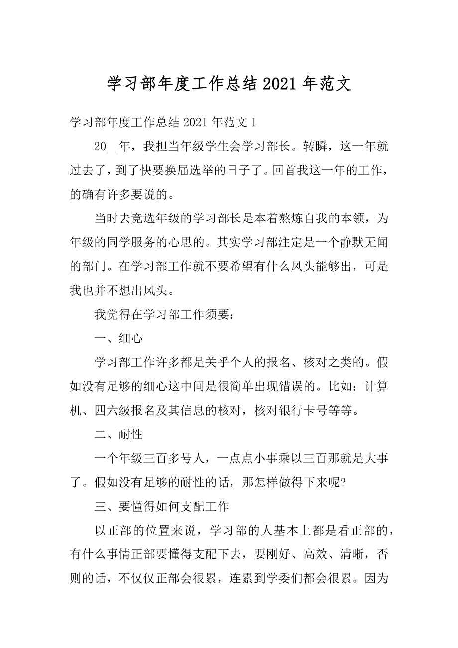 学习部年度工作总结2021年范文最新.docx_第1页