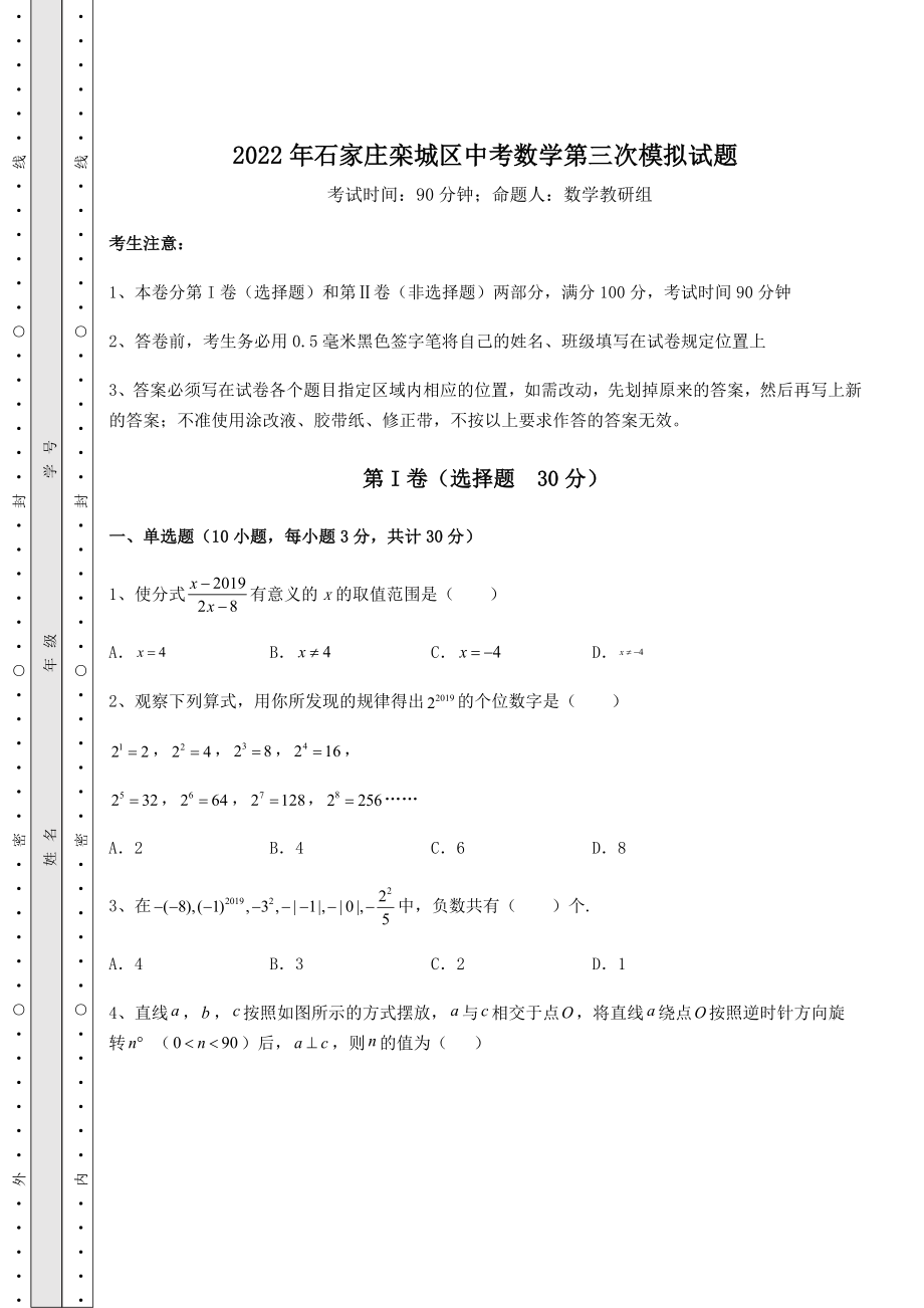 真题解析2022年石家庄栾城区中考数学第三次模拟试题(含答案及解析).docx_第1页