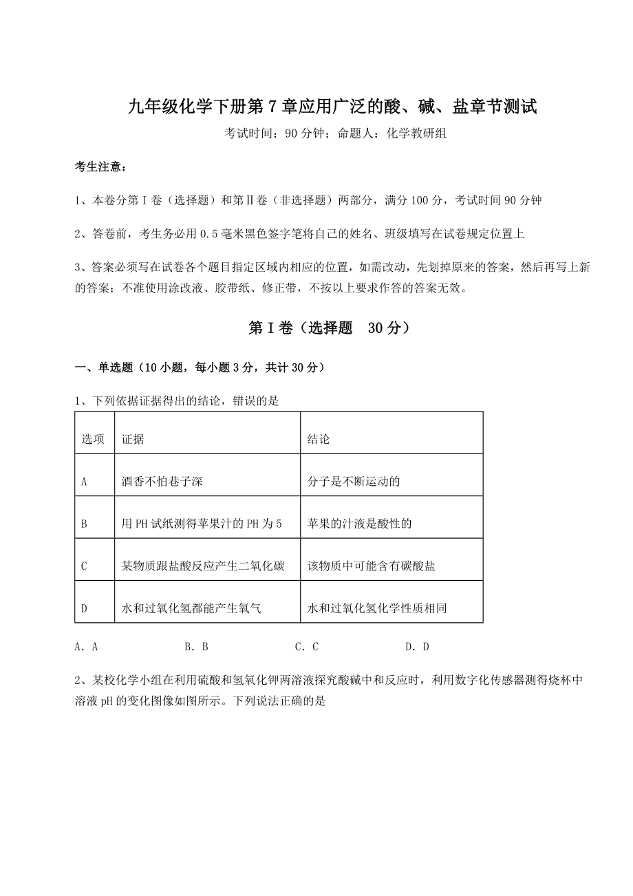 2022年沪教版(全国)九年级化学下册第7章应用广泛的酸、碱、盐章节测试试卷(含答案解析).docx_第1页