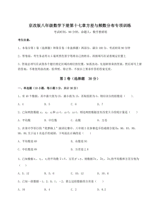 2022年精品解析京改版八年级数学下册第十七章方差与频数分布专项训练试卷.docx