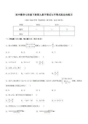 2022年最新人教版初中数学七年级下册第九章不等式与不等式组定向练习练习题(名师精选).docx