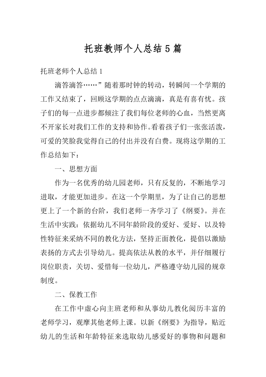 托班教师个人总结5篇精编.docx_第1页