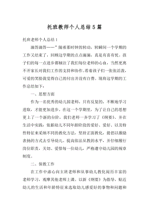 托班教师个人总结5篇精编.docx