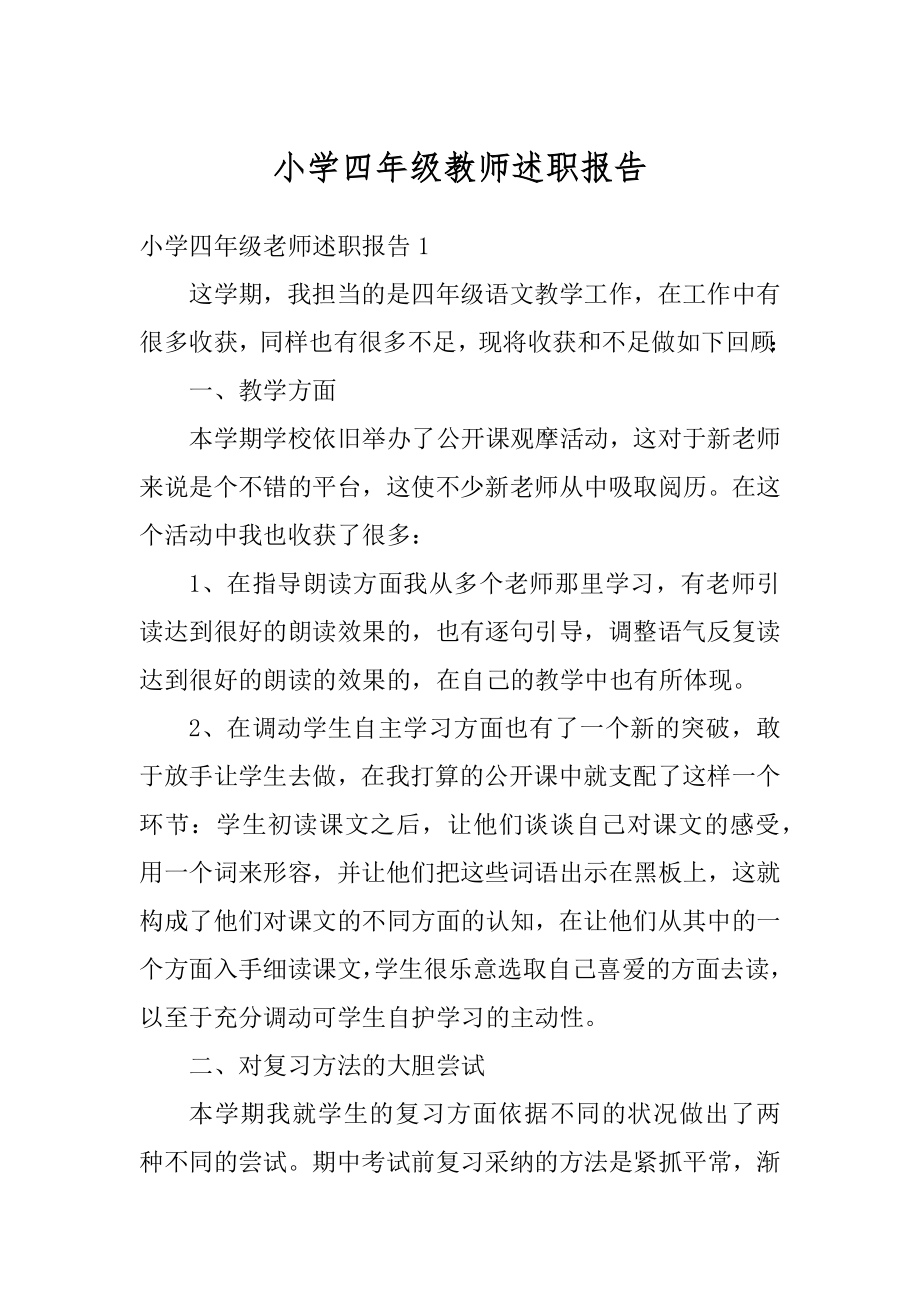 小学四年级教师述职报告范本.docx_第1页