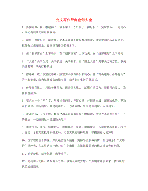 最新公文题材写作名句整理多篇.docx