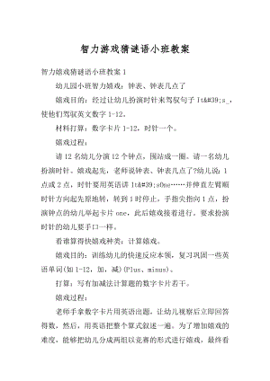 智力游戏猜谜语小班教案精编.docx