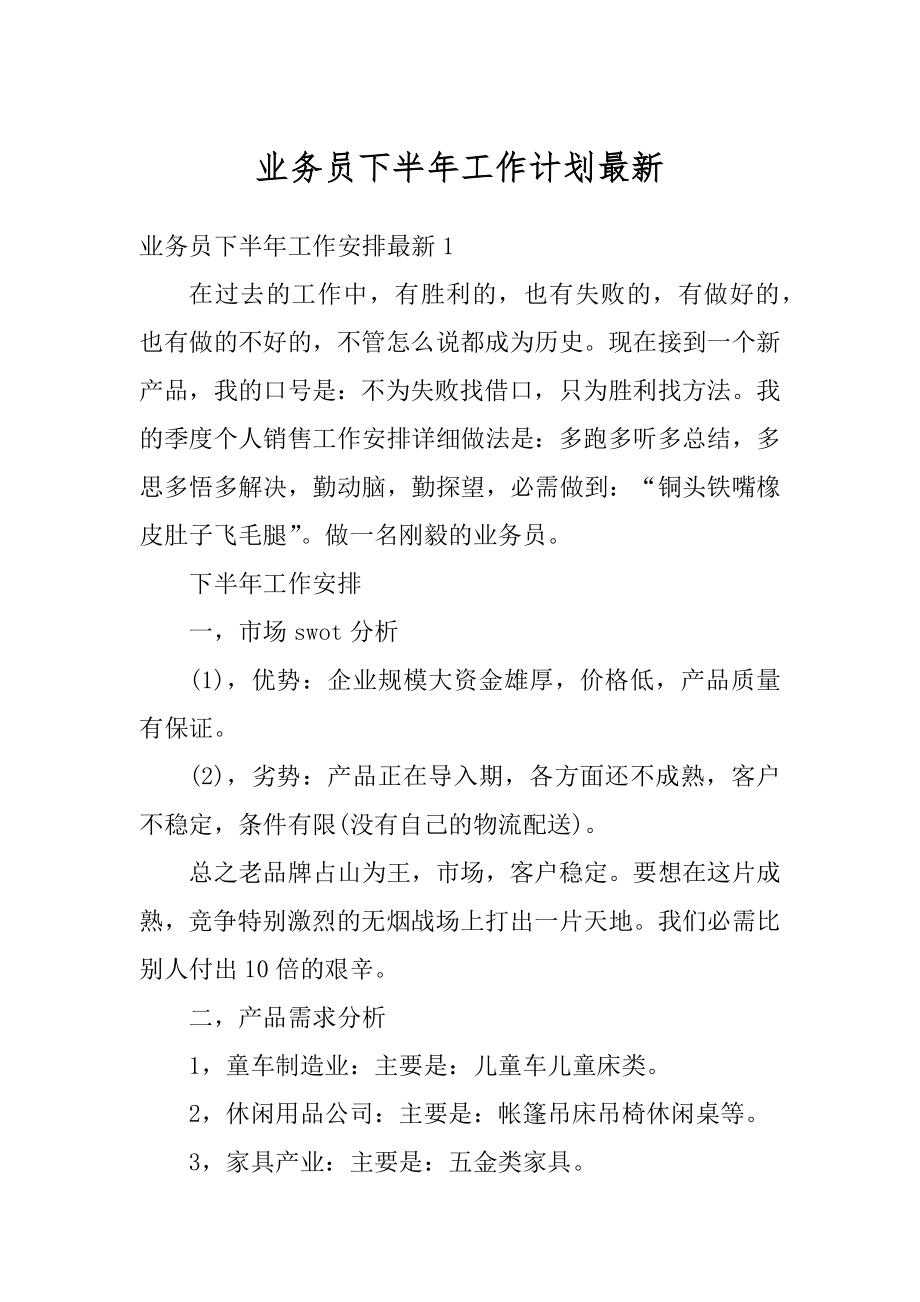 业务员下半年工作计划最新精品.docx_第1页