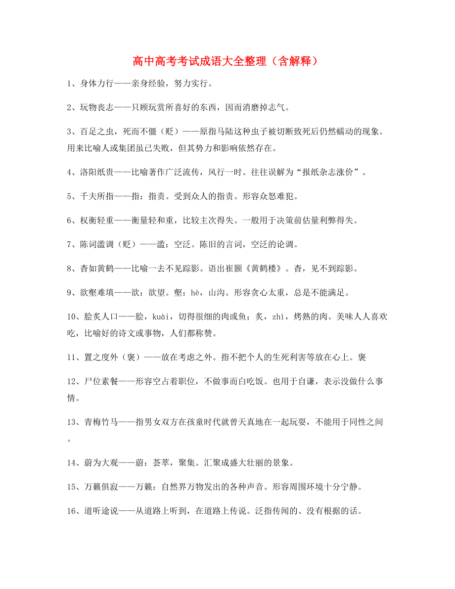 【成语专题】高中必备高频成语重点资料大全含解释.docx_第1页