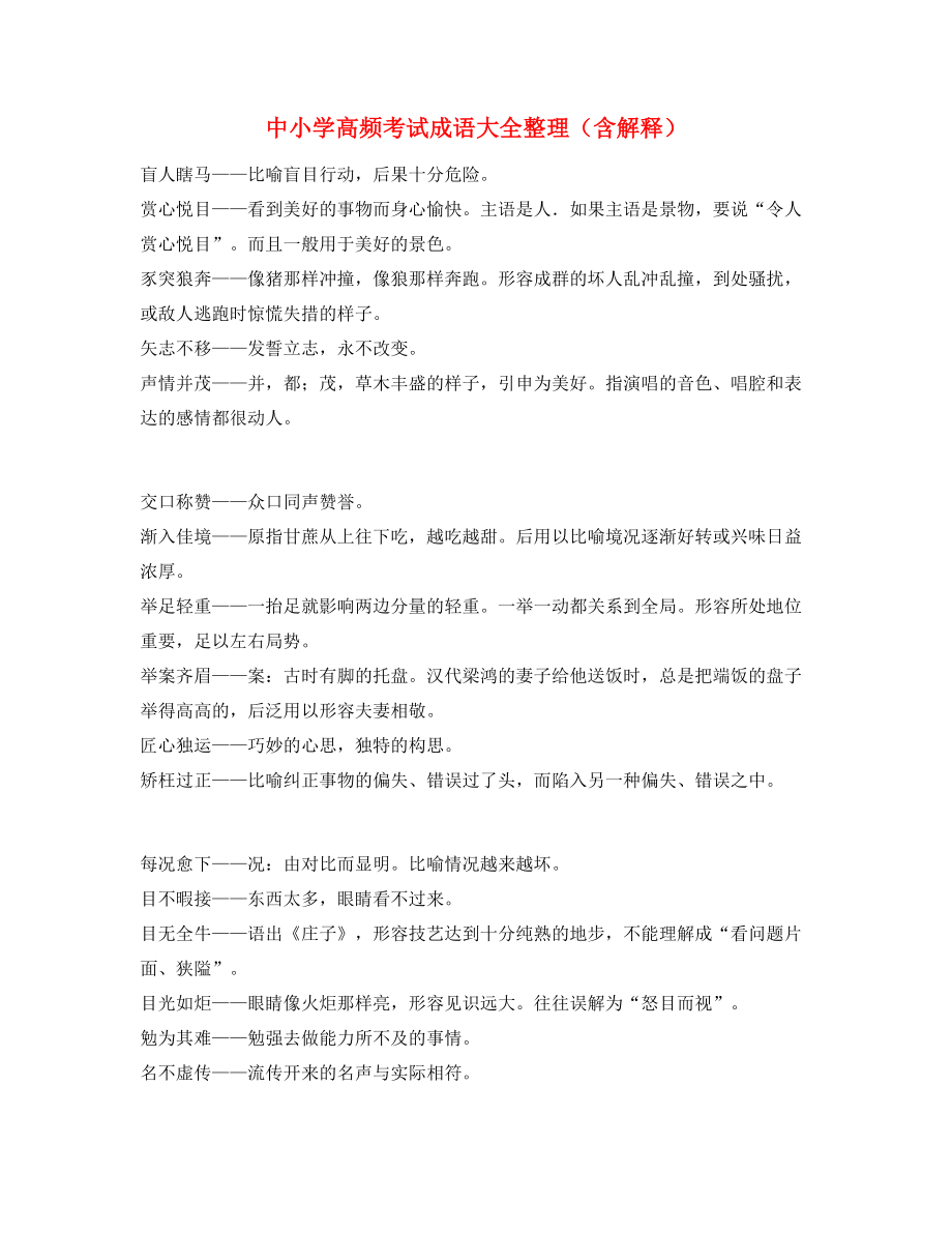 最火中考常考高频成语重点资料(大全).docx_第1页