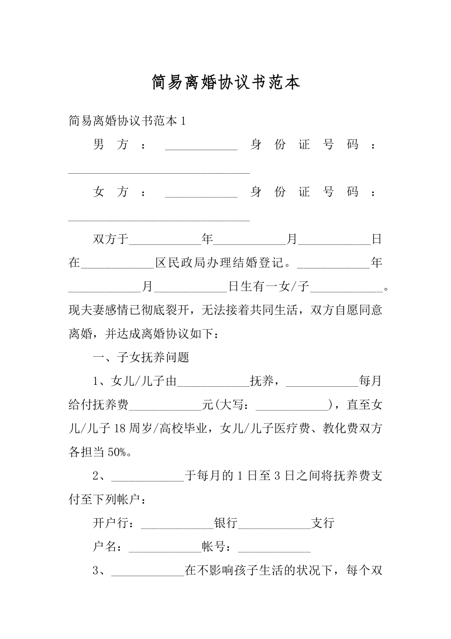 简易离婚协议书范本最新.docx_第1页