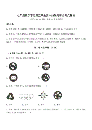 2022年精品解析北师大版七年级数学下册第五章生活中的轴对称必考点解析试卷(含答案详细解析).docx