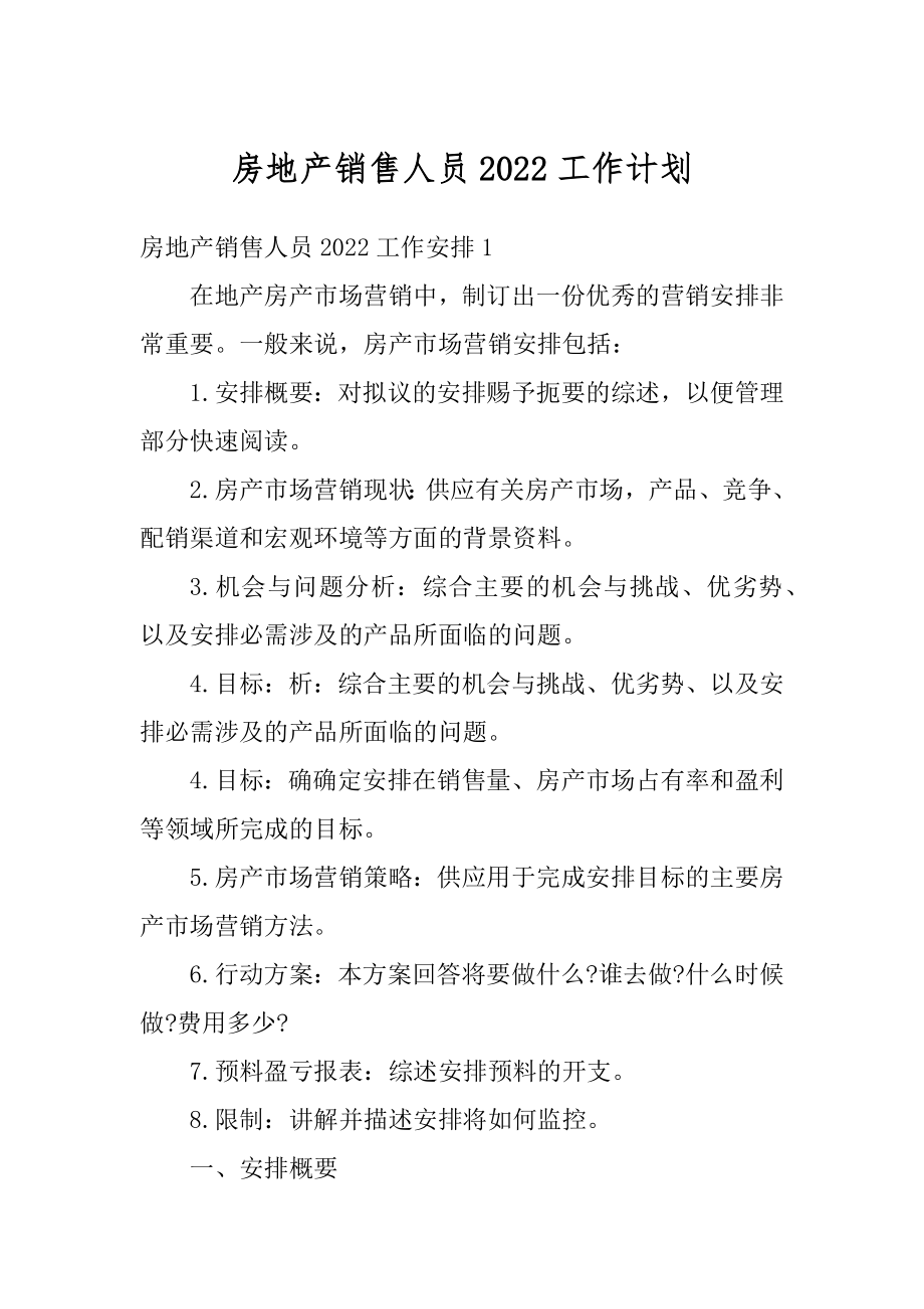 房地产销售人员2022工作计划范例.docx_第1页