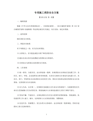 专项施工消防安全方案精选.docx